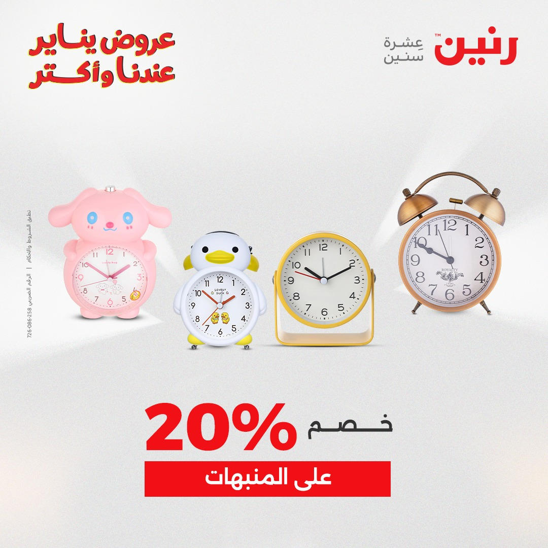 عروض رنين من 8 يناير حتى 10 يناير 2026 صفحة 18 - raneen offers from 8 January to 10 January 2026 page 18